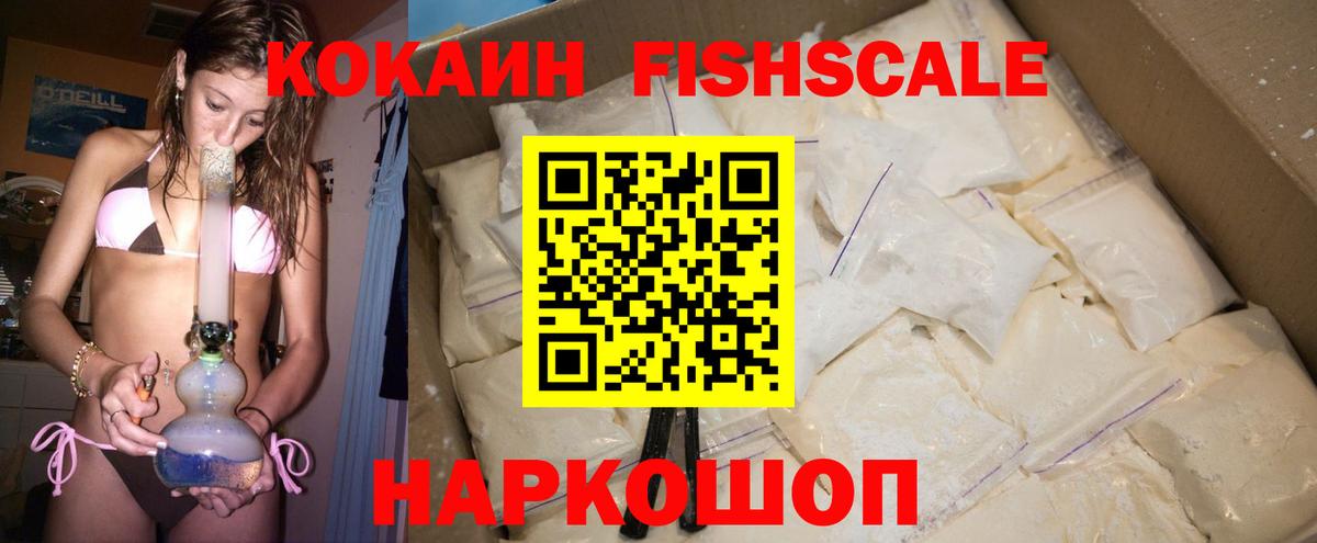 Знаменск  COCAIN 98%  Cocaine FishScale  Вход с VPN 