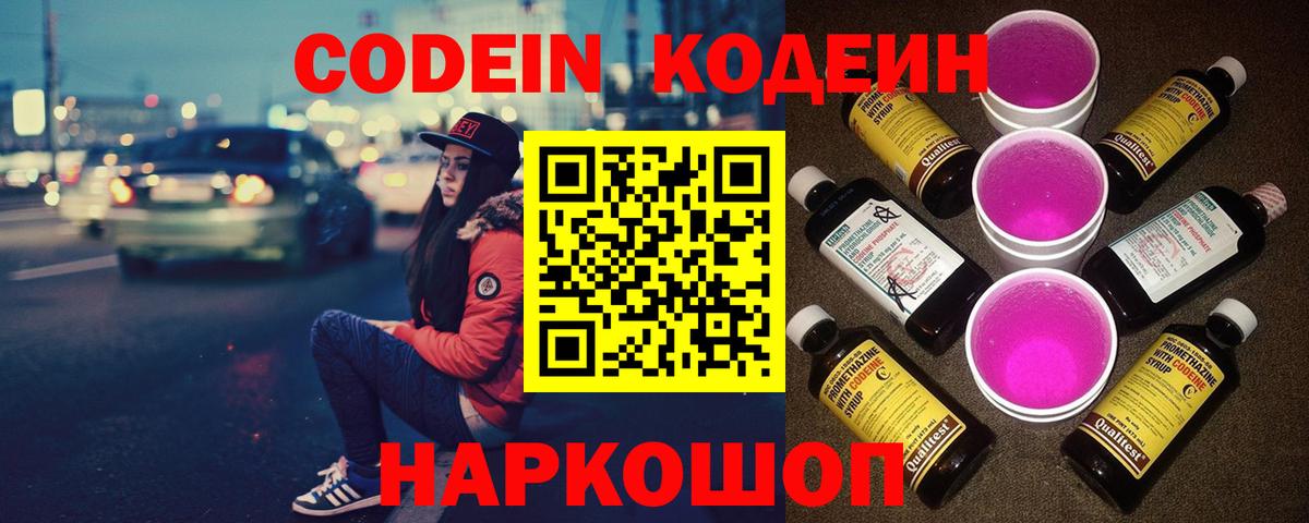 Знаменск  Кодеин Purple Drank  Вход с VPN  Кодеин напиток Lean (лин) 