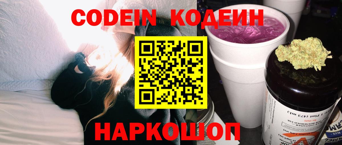 Codein напиток Lean (лин) Знаменск